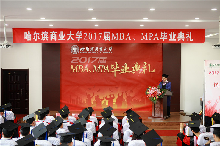 哈尔滨商业大学2017届mbampa毕业典礼成功举行